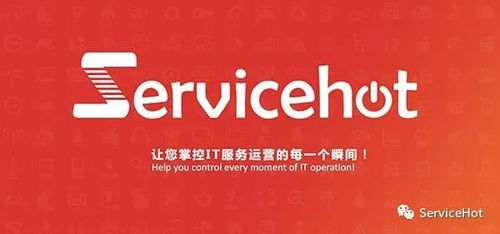 ServiceHot入选 中国信息技术服务运维工具产品名录 2018版
